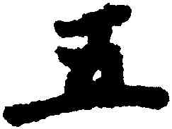 五,懷素,書法字典